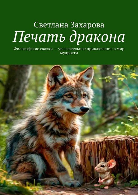 Печать дракона. Философские сказки — увлекательное приключение в мир мудрости, Светлана Захарова