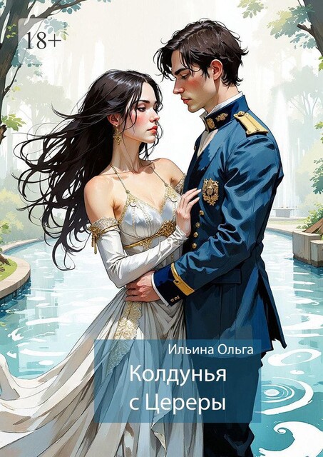 Колдунья с Цереры, Ольга Ильина
