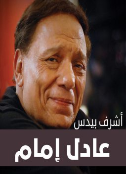 عادل إمام, أشرف بيدس