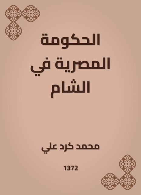 الحكومة المصرية في الشام, محمد علي