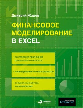 Финансовое моделирование в Excel, Дмитрий Жаров