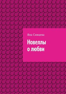 Новеллы о любви, Яна Сивцева