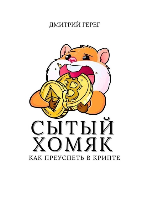 Сытый хомяк. Как преуспеть в крипте, Дмитрий Герег