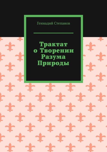 Трактат о творении разума природы, Геннадий Степанов