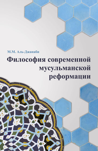 Философия современной мусульманской реформации, М.М.Аль-Джанаби