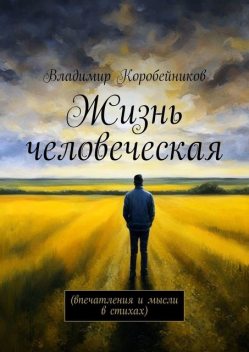 Жизнь человеческая. Впечатления и мысли в стихах, Владимир Коробейников
