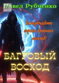 Багровый восход. Узнай, что значит быть героем, Павел Рубченко