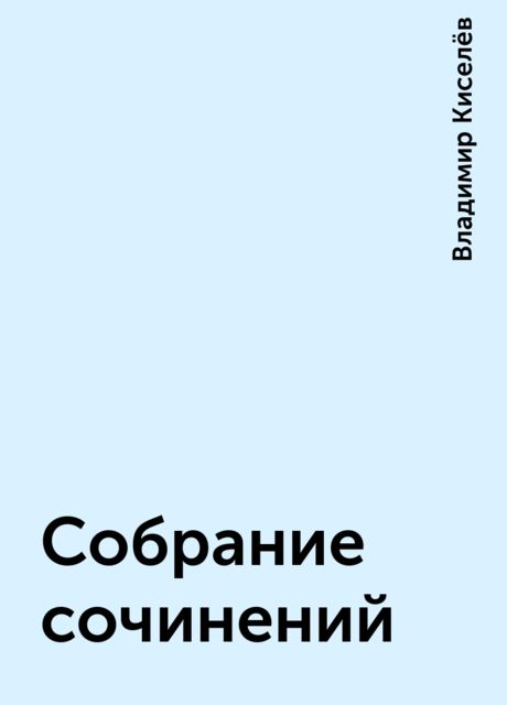Собрание сочинений, Владимир Киселёв