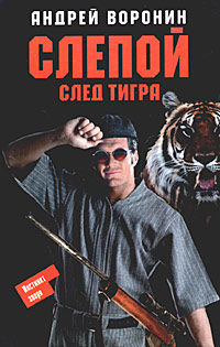 След тигра, Андрей Воронин