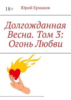 Долгожданная весна. Том 3: Огонь любви, Юрий Ермаков