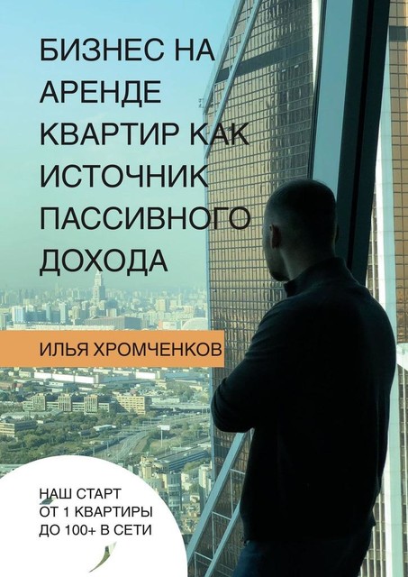 Бизнес на аренде квартир как источник пассивного дохода, Илья Хромченков