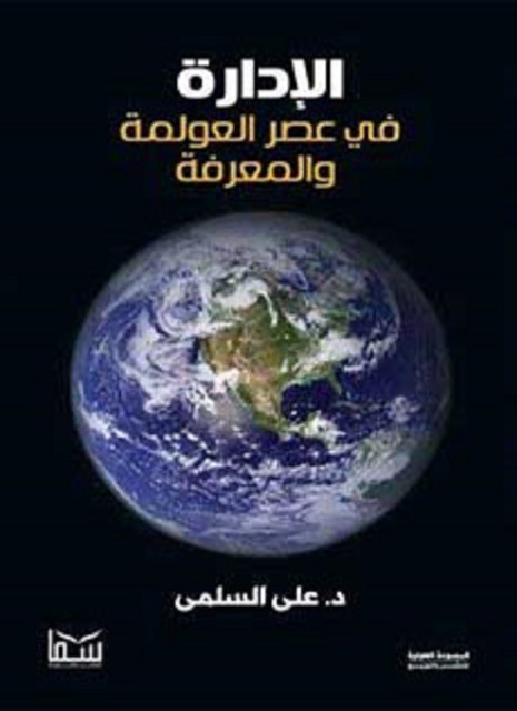 الإدارة في عصر العولمة والمعرفة, د. علي السلمي