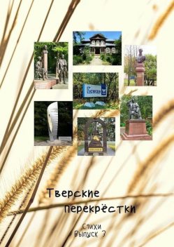 Тверские перекрестки. Выпуск 3, Виктор Алексеевич Серов