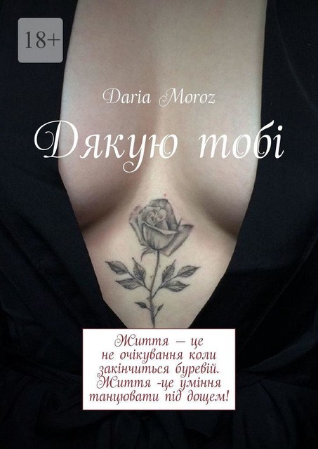 Дякую тобі, Daria Moroz