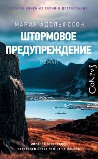 Штормовое предупреждение, Мария Адольфссон