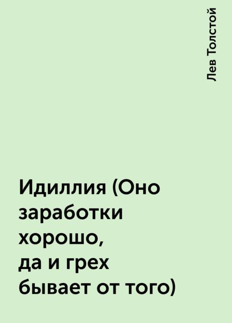 Идиллия (Оно заработки хорошо, да и грех бывает от того), Лев Толстой