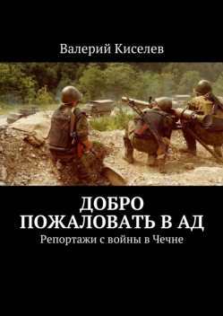 Нижегородцы на чеченской войне, Валерий Киселев