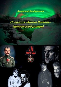 Операция «Aurora Borealis» (шпионский роман), Анатолий Кондратьев