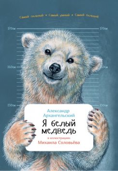 Я белый медведь, Александр Архангельский