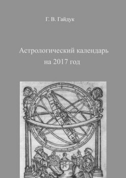 Астрологический календарь на 2017 год, Галина Гайдук