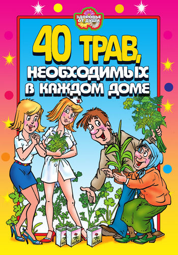 40 трав, необходимых в каждом доме, Юлия Сергиенко