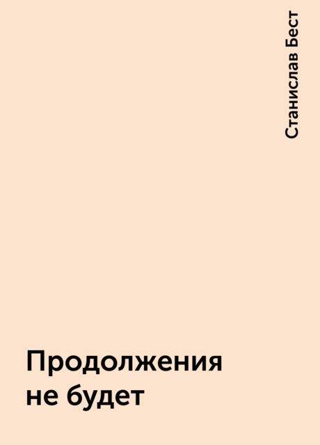 Продолжения не будет, Станислав Бест