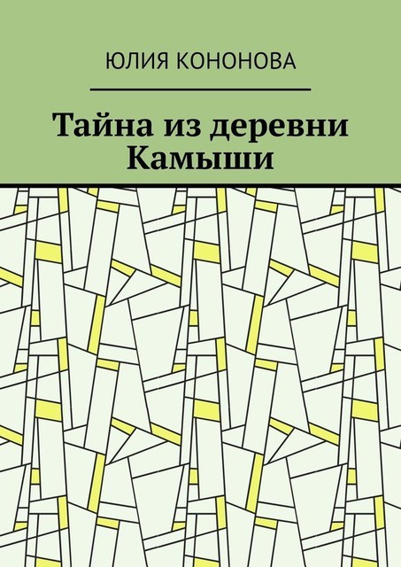 Тайна из деревни Камыши, Юлия Кононова