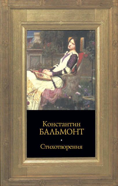 Стихотворения, Константин Бальмонт