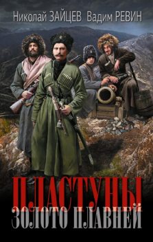 Пластуны. Золото плавней, Николай Зайцев, Ревин Вадим
