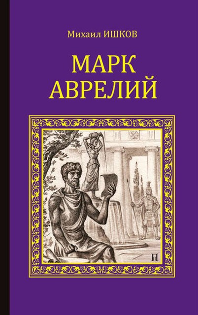 Марк Аврелий. Золотые сумерки, Михаил Ишков