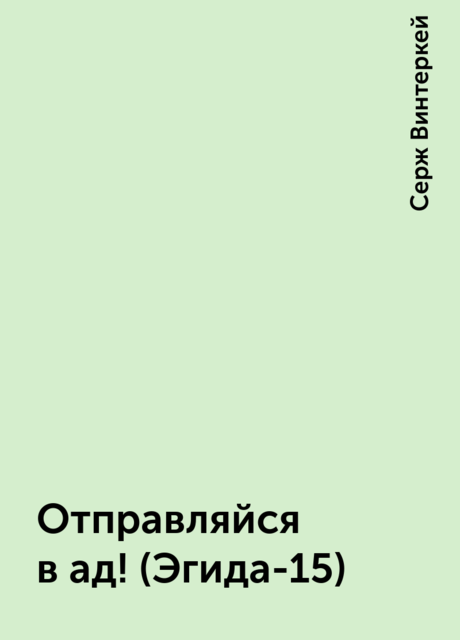 Отправляйся в ад! (Эгида-15), Серж Винтеркей
