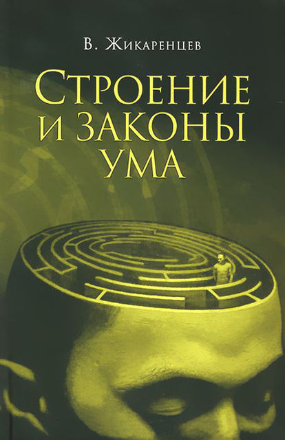 Строение и законы ума, Владимир Жикаренцев