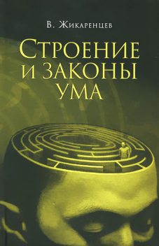 Строение и законы ума, Владимир Жикаренцев