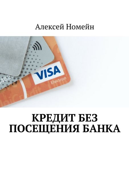 Кредит без посещения банка, Алексей Номейн