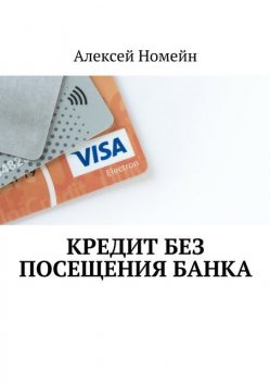 Кредит без посещения банка, Алексей Номейн