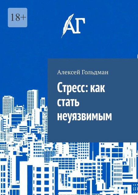 Cтресс: как стать неуязвимым, Алексей Гольдман
