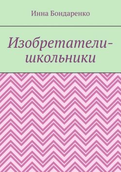 Изобретатели-школьники, Инна Бондаренко