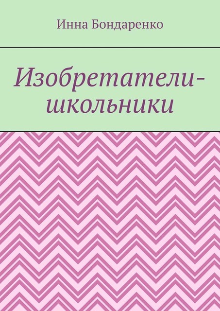 Изобретатели-школьники, Инна Бондаренко