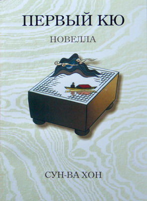 Первый кю, Сун-Ва Хон