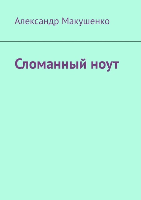 Сломанный ноут, Александр Макушенко