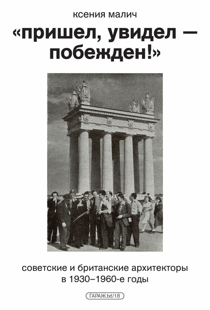 «Пришел, увидел — побежден!», Ксения Малич