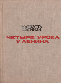 Четыре урока у Ленина, Мариэтта Шагинян