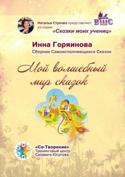 Мой волшебный мир сказок, Инна Горяинова