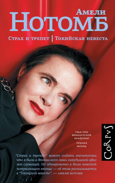 Страх и трепет. Токийская невеста, Амели Нотомб
