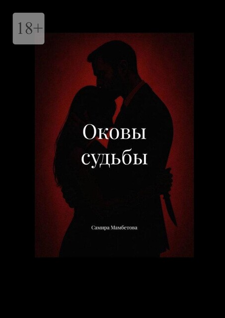 Оковы судьбы, Самира Мамбетова