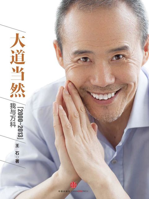 大道当然:我与万科(2000–2013), 王石