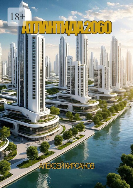 Атлантида 2060, Алексей Кирсанов