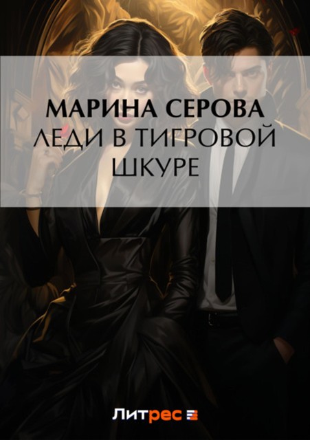 Леди в тигровой шкуре, Марина Серова