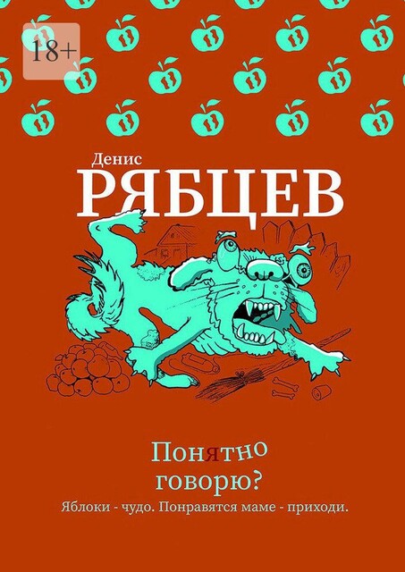 Понятно говорю, Денис Рябцев