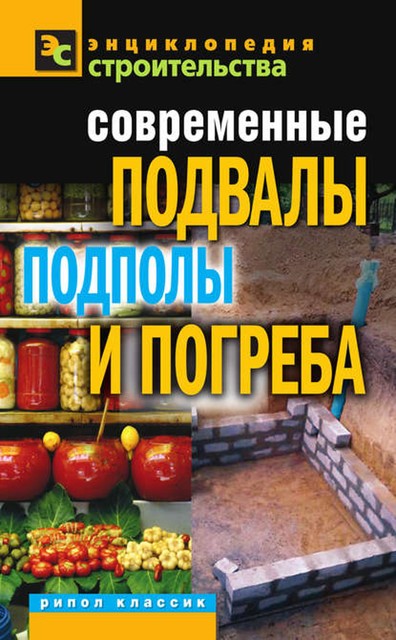 Современные подвалы, подполы и погреба, Галина Серикова